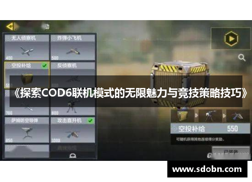 《探索COD6联机模式的无限魅力与竞技策略技巧》