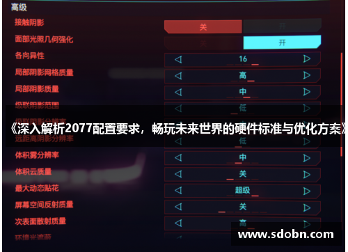 《深入解析2077配置要求，畅玩未来世界的硬件标准与优化方案》