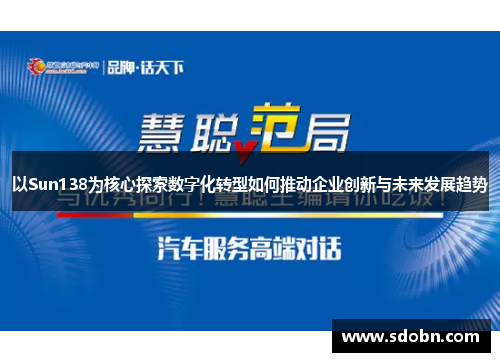 以Sun138为核心探索数字化转型如何推动企业创新与未来发展趋势