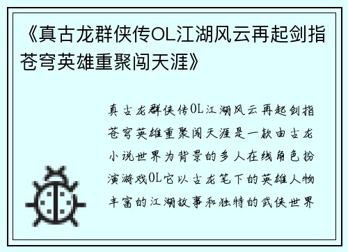 《真古龙群侠传OL江湖风云再起剑指苍穹英雄重聚闯天涯》